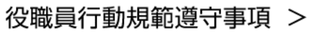 役職員行動規範遵守事項